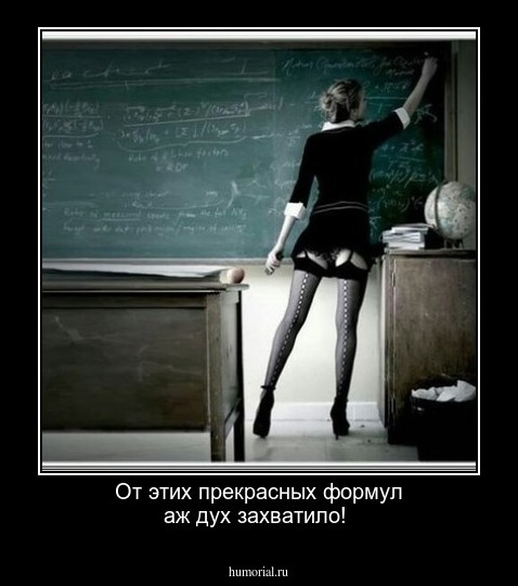 От этих прекрасных формул аж дух захватило!