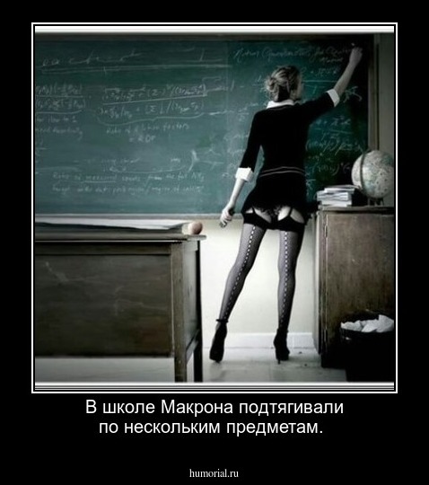 В школе Макрона подтягивали по нескольким предметам.