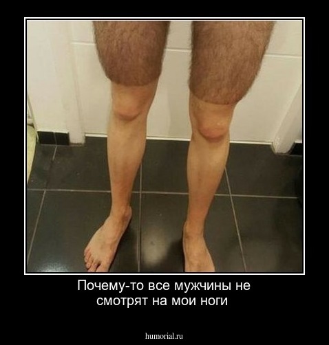 Почему-то все мужчины  не смотрят на мои ноги 