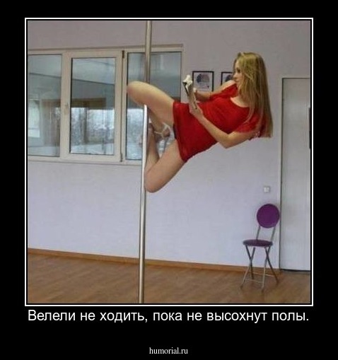 Велели не ходить, пока не высохнут полы.