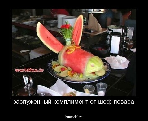 заслуженный комплимент от шеф-повара