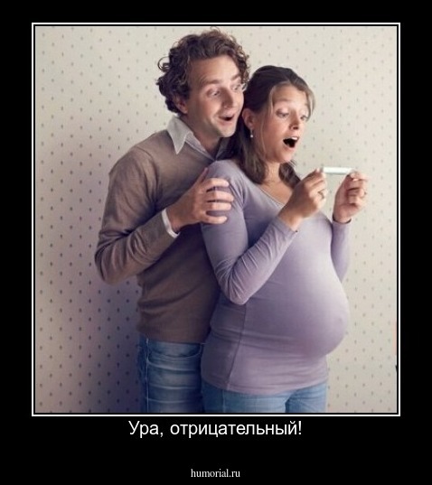 Ура, отрицательный!