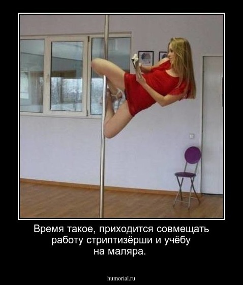 Время такое, приходится совмещать работу стриптизёрши и учёбу на маляра.