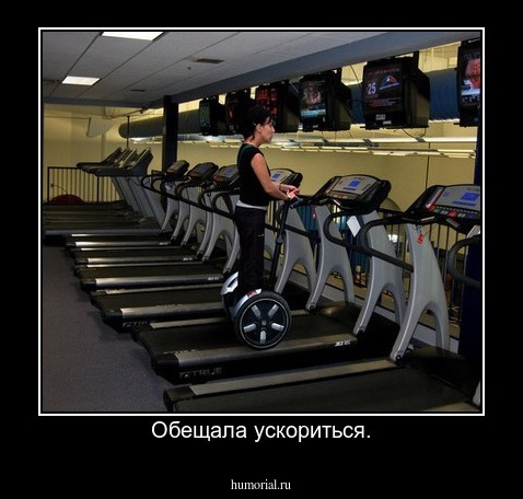 Обещала ускориться.