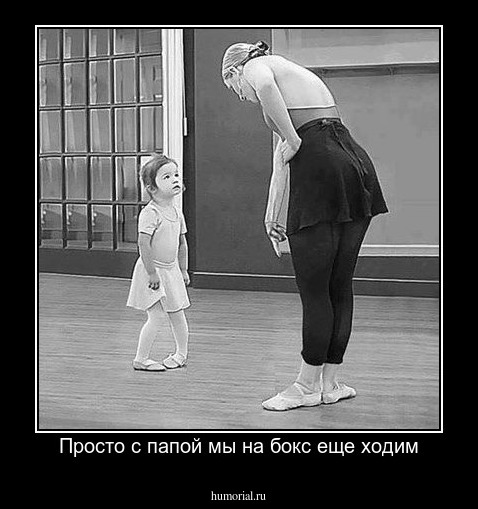 Просто с папой мы на бокс еще ходим