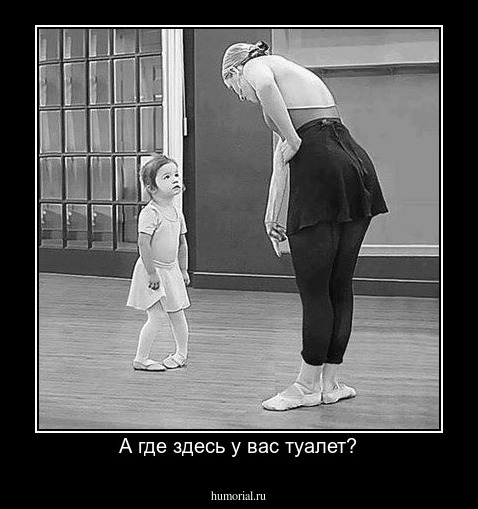 А где здесь у вас туалет?