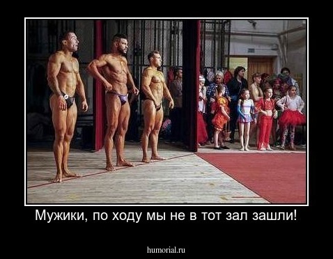Мужики, по ходу мы не в тот зал зашли!