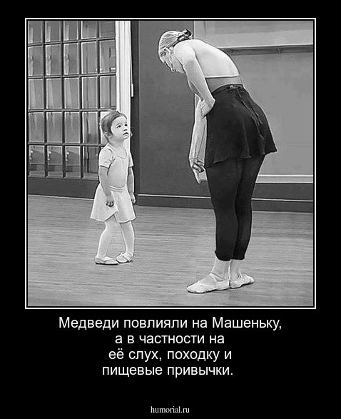 Медведи повлияли на Машеньку, а в частности на её слух, походку и пищевые привычки.