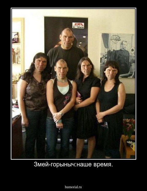 Змей-горыныч:наше время.

