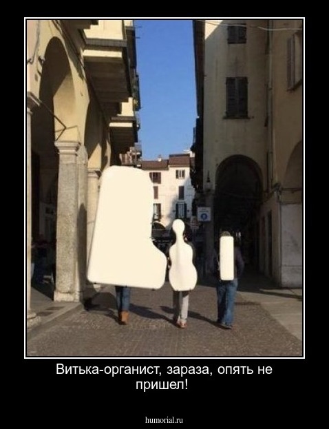 Витька-органист, зараза, опять не пришел!