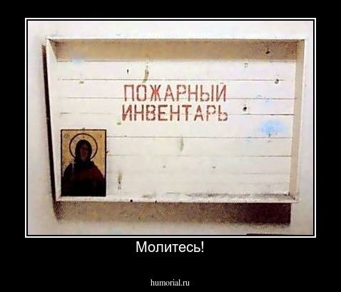 Молитесь!