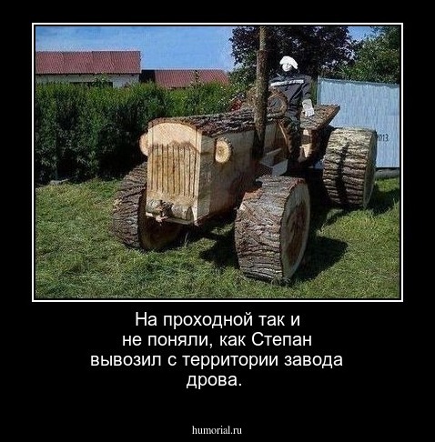 На проходной так и не поняли, как Степан вывозил с территории завода дрова.
