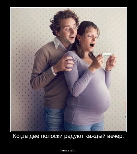 Когда две полоски радуют каждый вечер.