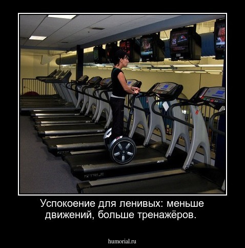 Успокоение для ленивых: меньше движений, больше тренажёров.