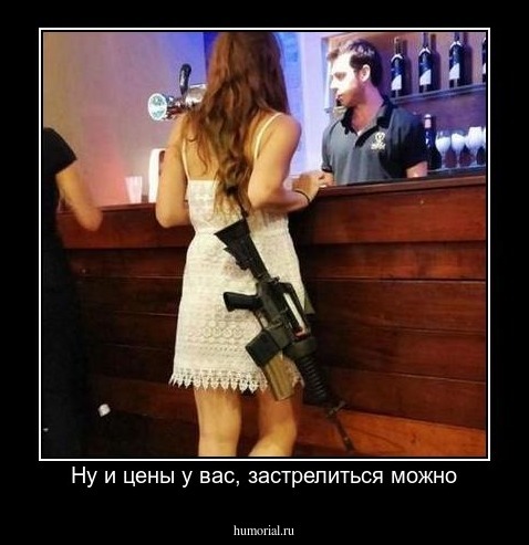 Ну и цены у вас, застрелиться можно
