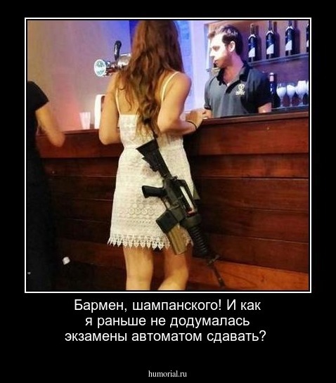 Бармен, шампанского! И как я раньше не додумалась экзамены автоматом сдавать?