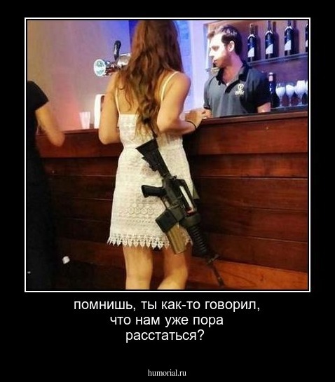 помнишь, ты как-то говорил, что нам уже пора расстаться?