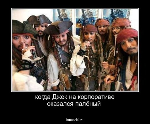 когда Джек на корпоративе оказался палёный 