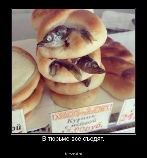 В тюрьме всё съедят.