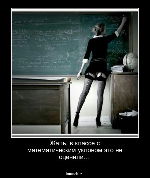 Жаль, в классе с математическим уклоном это не оценили... 