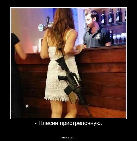 - Плесни пристрелочную.