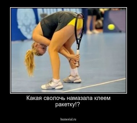 Какая сволочь намазала клеем ракетку!?   