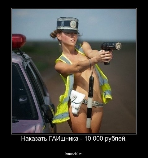 Наказать ГАИшника - 10 000 рублей.