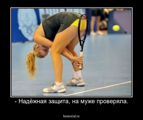 - Надёжная защита, на муже проверяла.