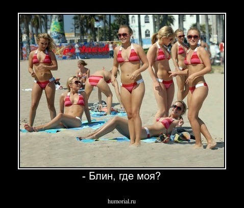 - Блин, где моя?