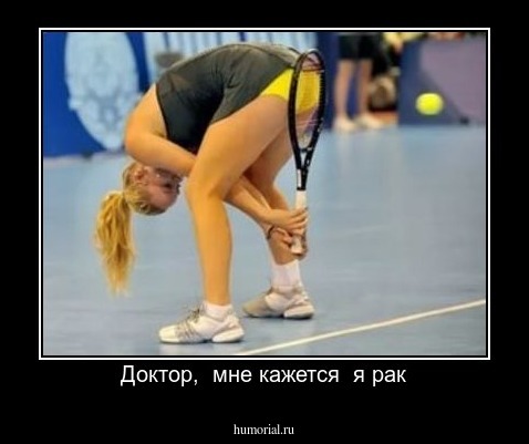 Доктор,  мне кажется  я рак