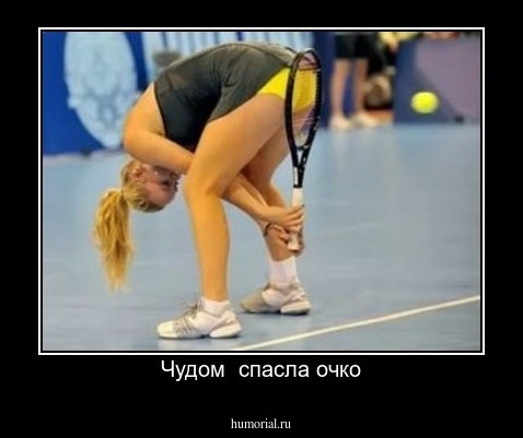 Чудом  спасла очко