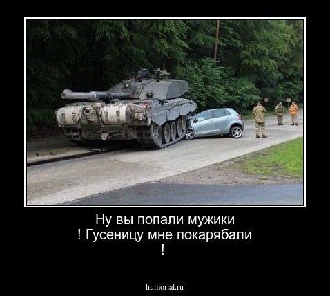 Ну вы попали мужики ! Гусеницу мне покарябали !