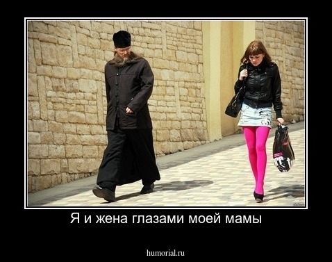 Я и жена глазами моей мамы