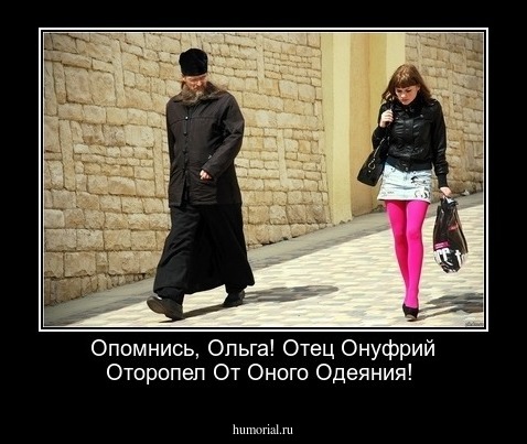 Опомнись, Ольга! Отец Онуфрий Оторопел От Оного Одеяния!
