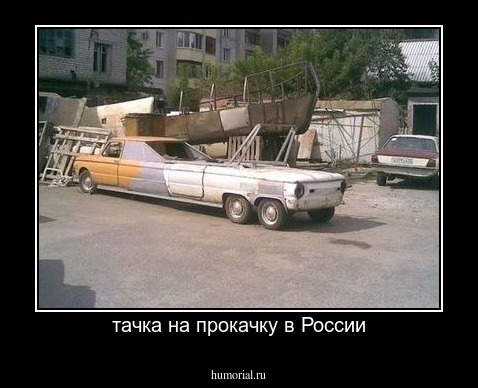 тачка на прокачку в России