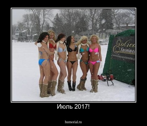 Июль 2017!