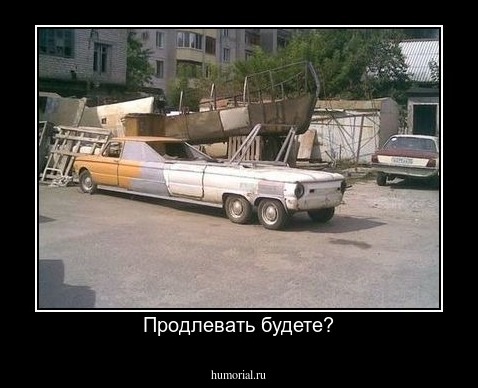 Продлевать будете?