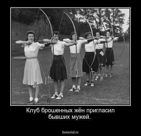 Клуб брошенных жён пригласил бывших мужей.