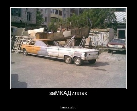 заМКАДиллак