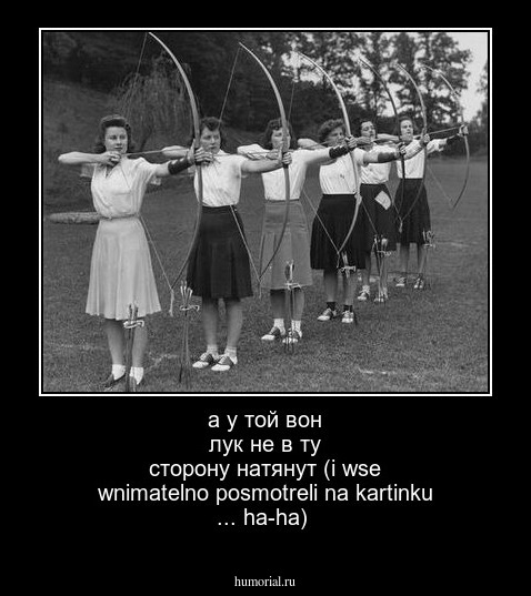 а у той вон лук не в ту сторону натянут 
(i wse wnimatelno posmotreli na kartinku ... ha-ha) 