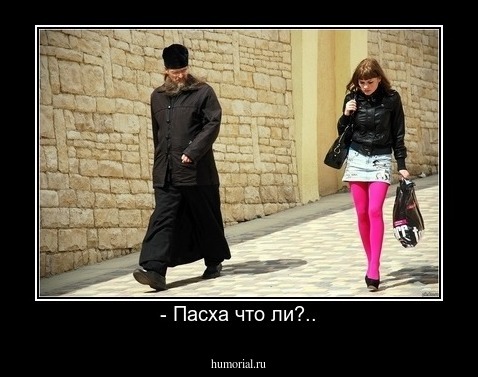 - Пасха что ли?..