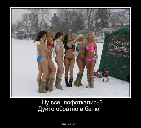 - Ну всё, пофоткались? Дуйте обратно в баню!