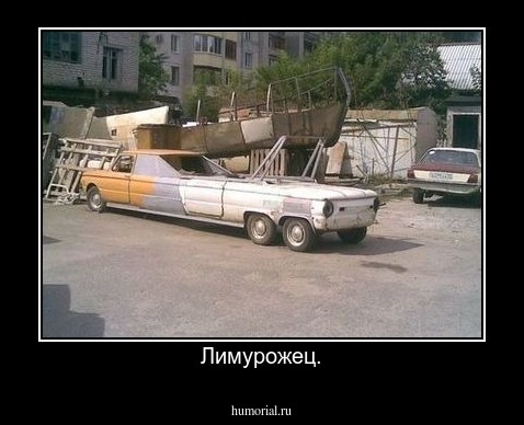Лимурожец.