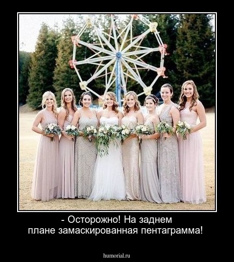 - Осторожно! На заднем плане замаскированная пентаграмма!