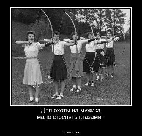 Для охоты на мужика мало стрелять глазами.