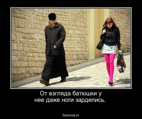 От взгляда батюшки у нее даже ноги зарделись.