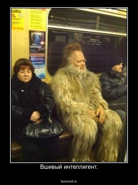 Вшивый интеллигент.