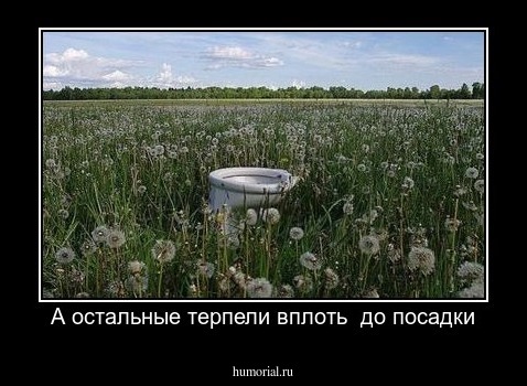 А остальные терпели вплоть  до посадки