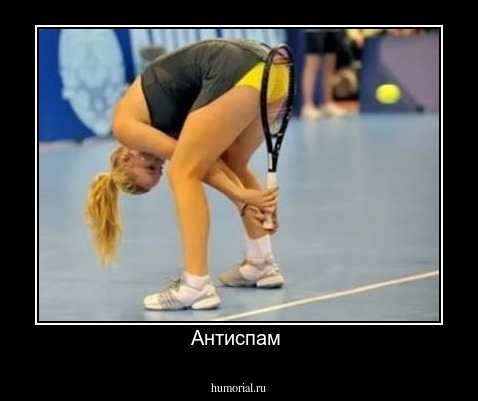 Антиспам 