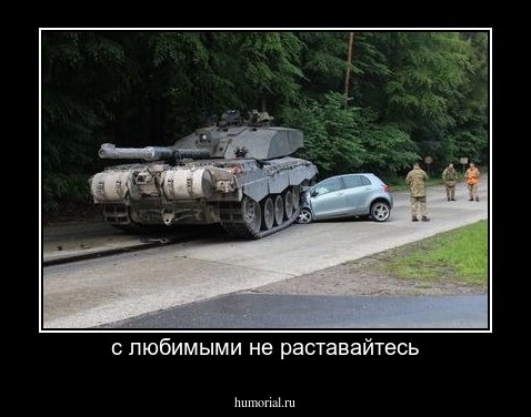  с любимыми не раставайтесь